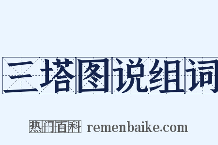 三塔图说组词是什么意思的图片